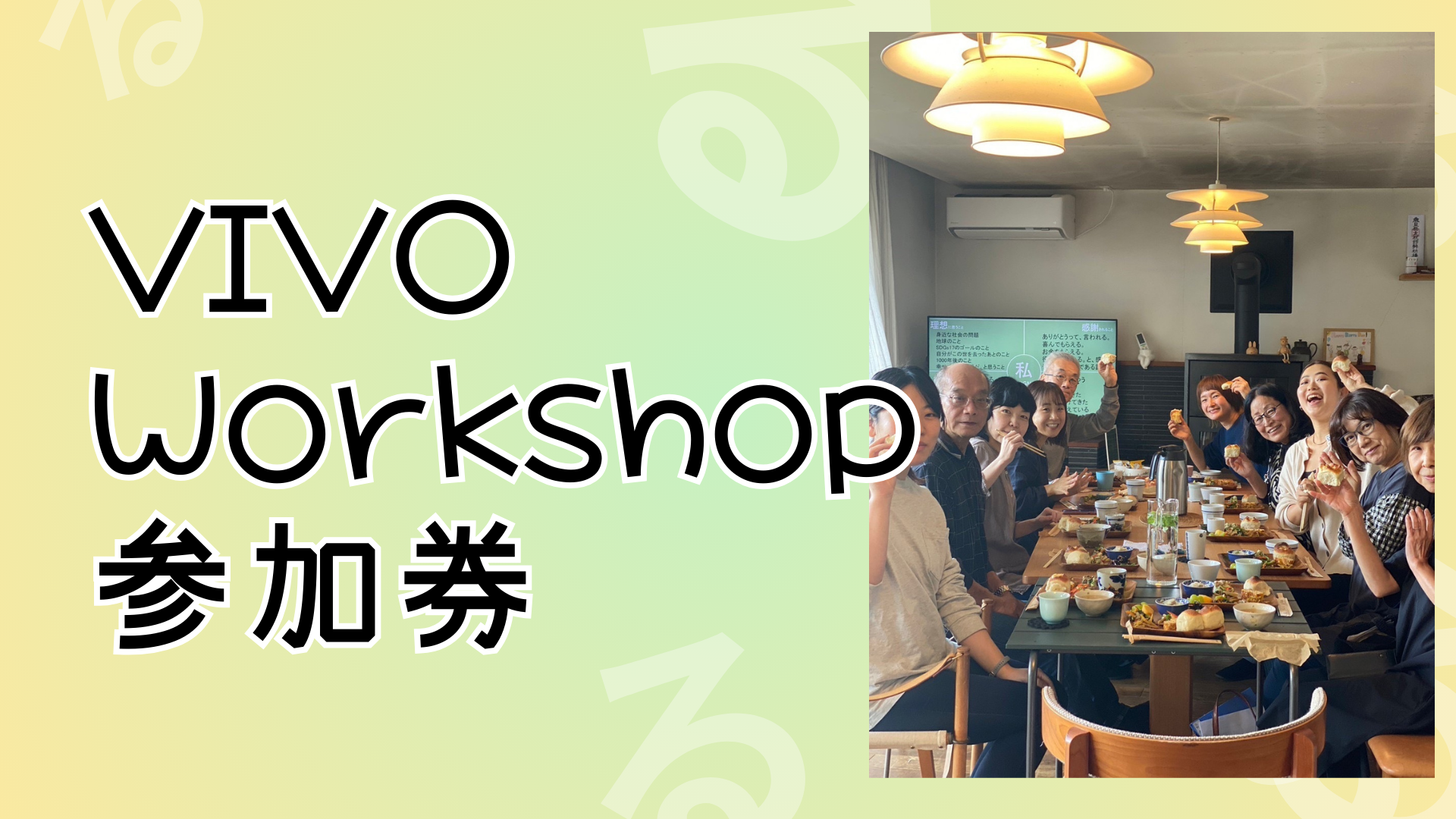 VIVO Workshop参加券 (2回分)の商品画像